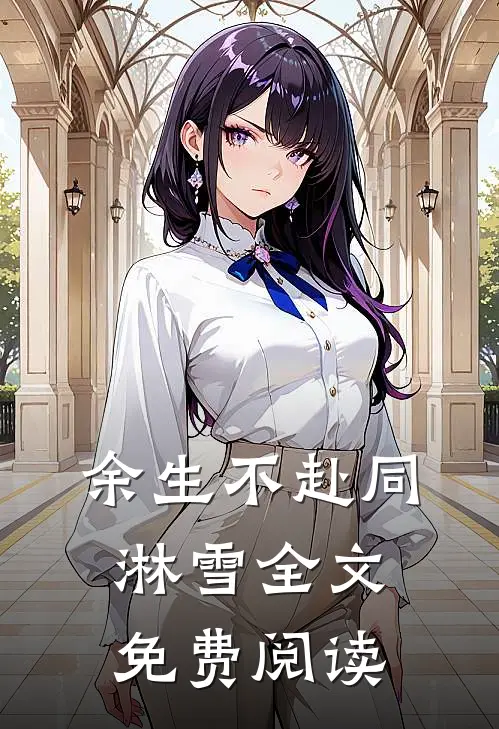 余生不赴同淋雪全文免费阅读