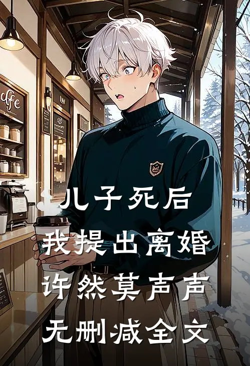 儿子死后，我提出离婚许然莫声声无删减全文