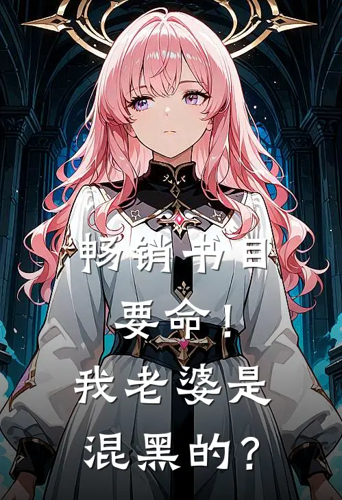 畅销书目要命！我老婆是混黑的？