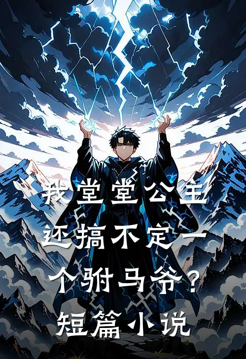 我堂堂公主，还搞不定一个驸马爷？短篇小说