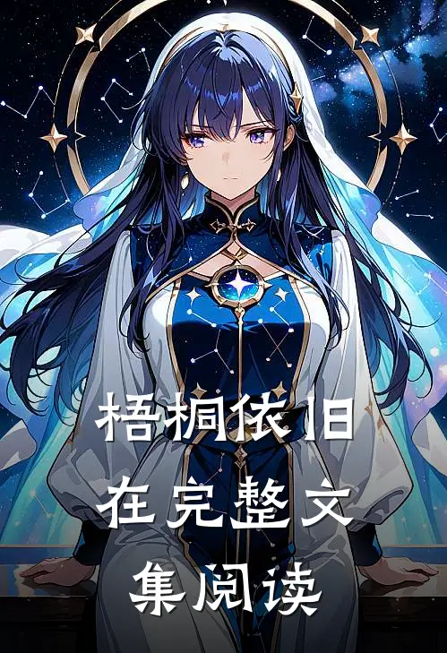 梧桐依旧在完整文集阅读