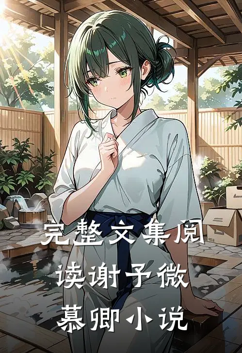 完整文集阅读谢予微慕卿小说