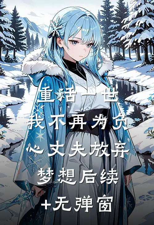 重活一世，我不再为负心丈夫放弃梦想后续+无弹窗