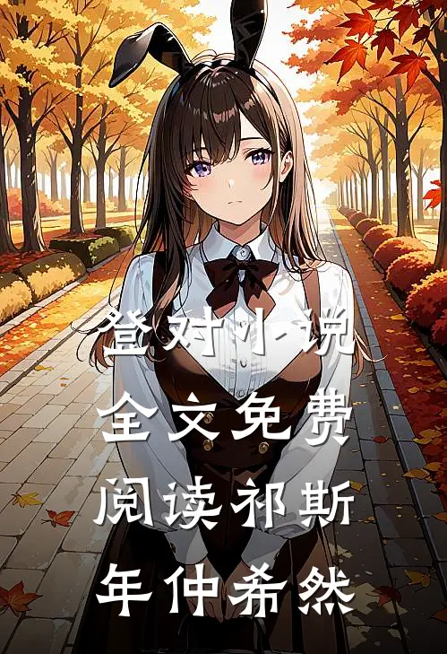 登对小说全文免费阅读祁斯年仲希然
