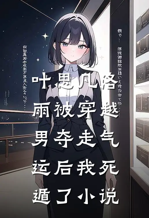 叶思凡洛雨被穿越男夺走气运后我死遁了小说
