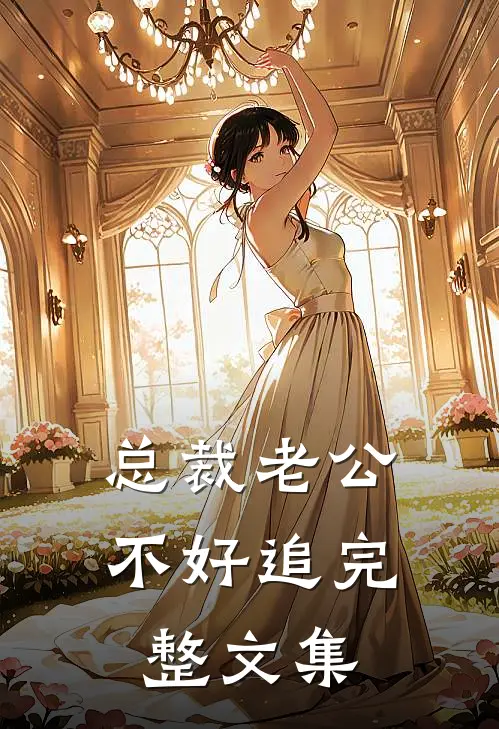 总裁老公不好追完整文集