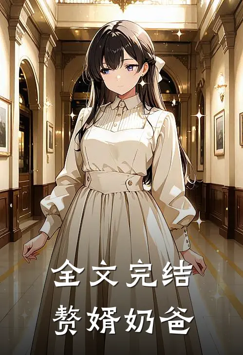 全文完结赘婿奶爸