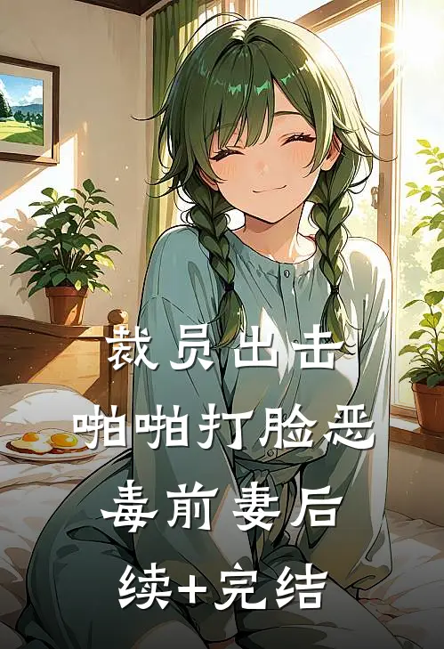 裁员出击：啪啪打脸恶毒前妻后续+完结
