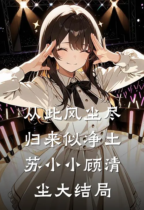 从此风尘尽，归来似净土苏小小顾清尘大结局