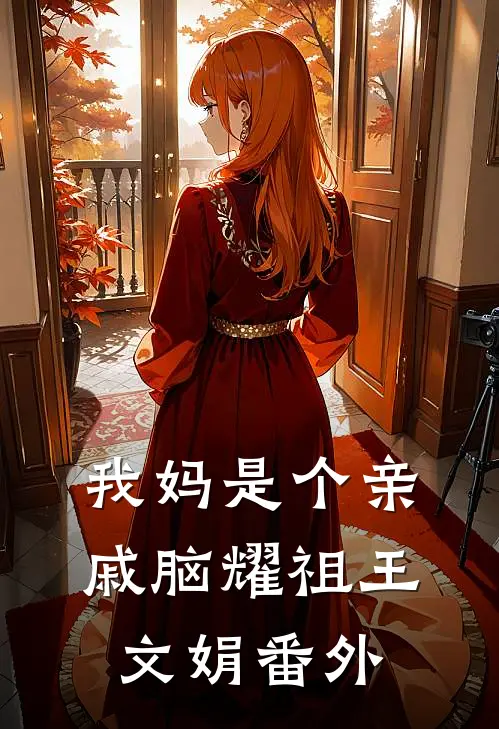 我妈是个亲戚脑耀祖王文娟番外