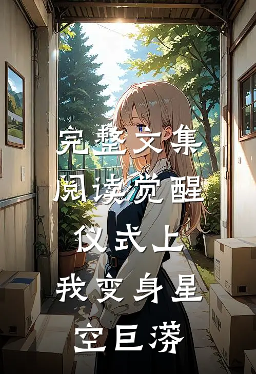 完整文集阅读觉醒仪式上，我变身星空巨蟒