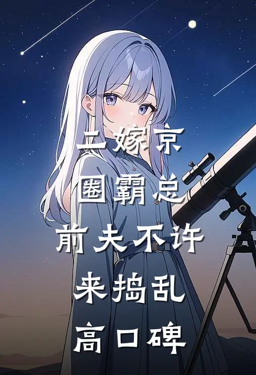 二嫁京圈霸总，前夫不许来捣乱高口碑
