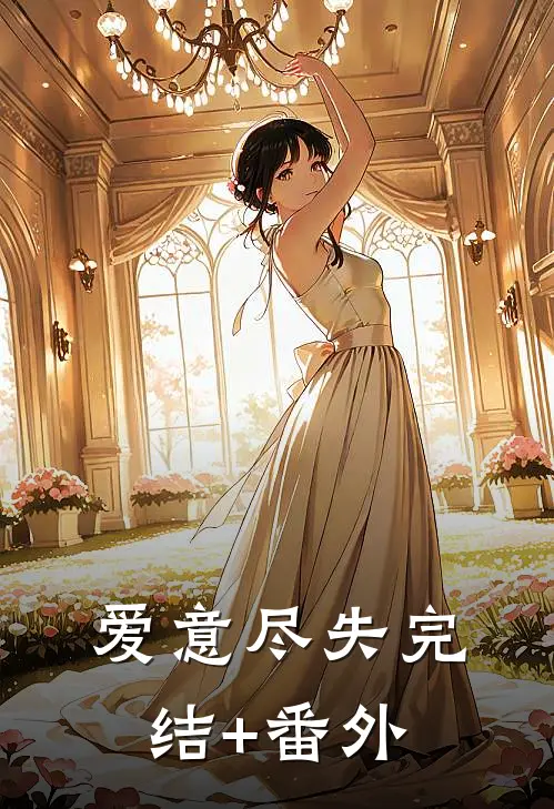 爱意尽失完结+番外