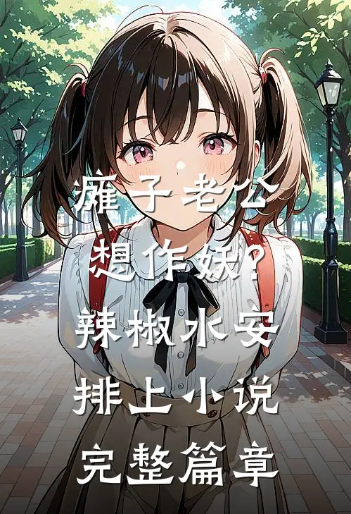 瘫子老公想作妖?辣椒水安排上小说完整篇章