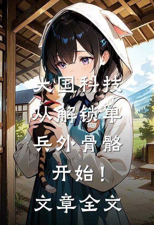 大国科技：从解锁单兵外骨骼开始！文章全文