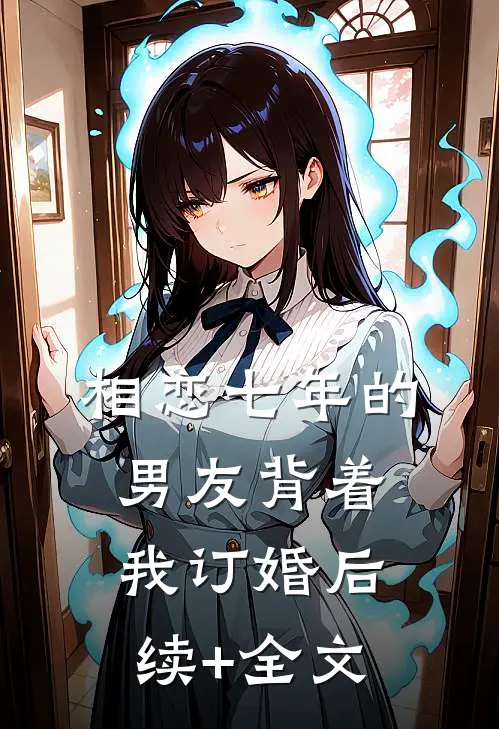 相恋七年的男友背着我订婚后续+全文