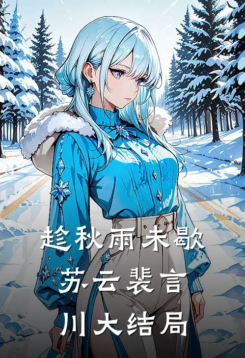 趁秋雨未歇苏云裴言川大结局