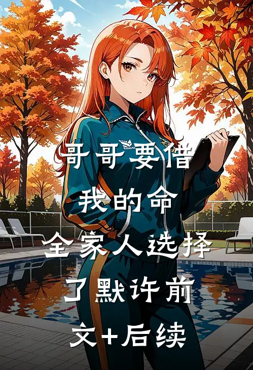 哥哥要借我的命，全家人选择了默许前文+后续