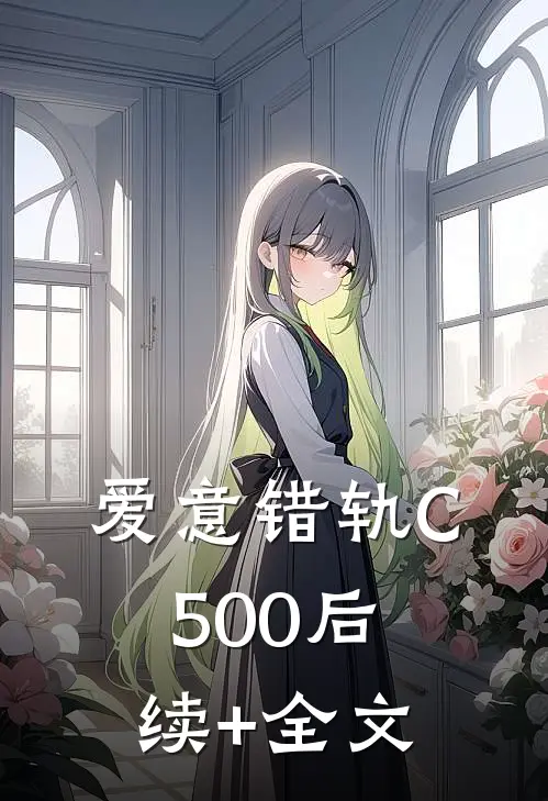 爱意错轨C500后续+全文