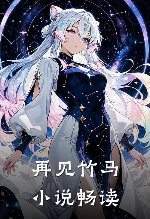 再见竹马小说畅读