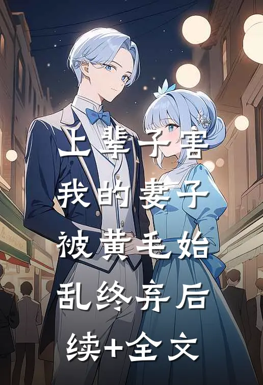 上辈子害我的妻子，被黄毛始乱终弃后续+全文