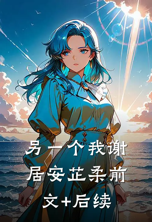 另一个我谢居安芷柔前文+后续
