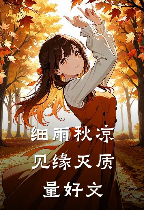 细雨秋凉见缘灭质量好文