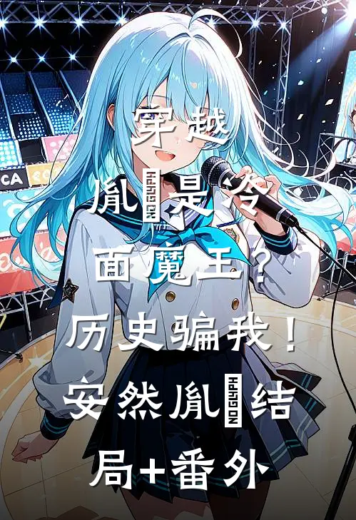 穿越：胤禛是冷面魔王？历史骗我！安然胤禛结局+番外