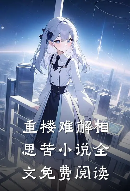重楼难解相思苦小说全文免费阅读