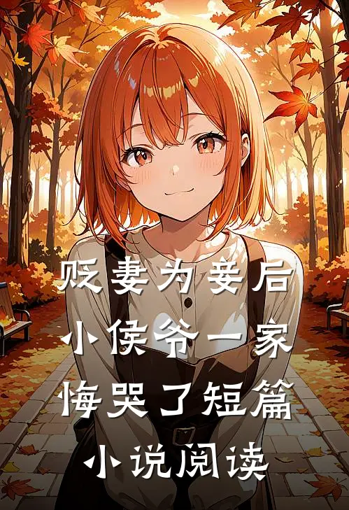 贬妻为妾后，小侯爷一家悔哭了短篇小说阅读