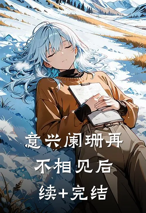 意兴阑珊再不相见后续+完结