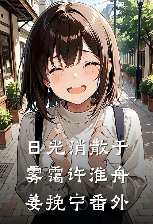 日光消散于雾霭许淮舟姜挽宁 番外