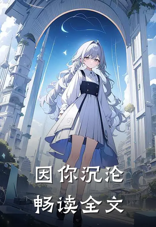 因你沉沦畅读全文