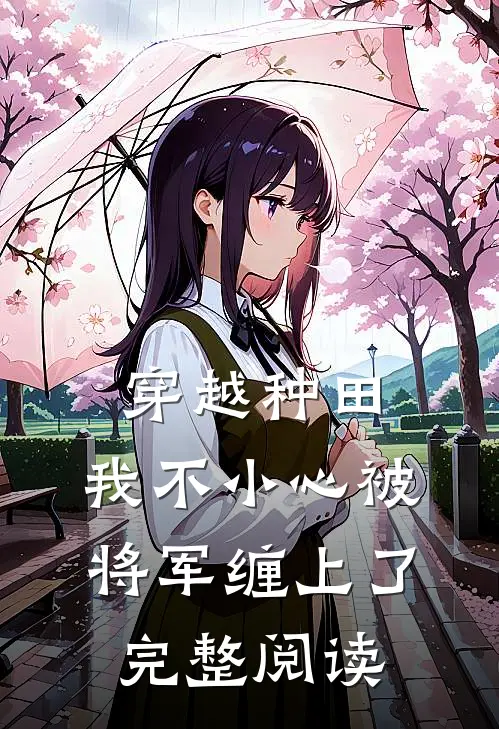 穿越种田：我不小心被将军缠上了完整阅读