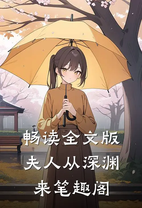 畅读全文版夫人从深渊来 笔趣阁