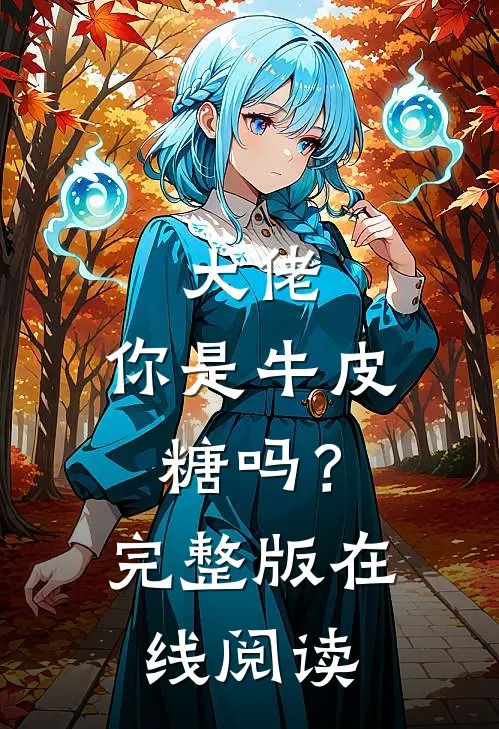 大佬，你是牛皮糖吗？完整版在线阅读