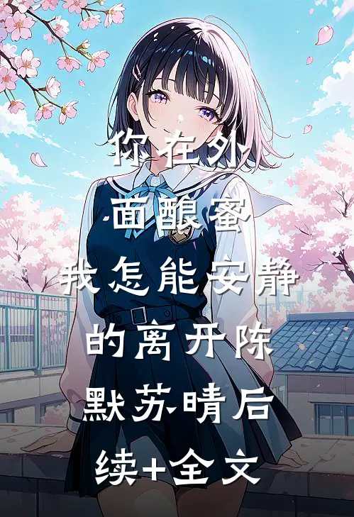 你在外面酿蜜，我怎能安静的离开陈默苏晴后续+全文