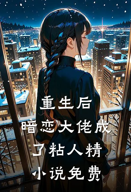 重生后，暗恋大佬成了粘人精小说免费