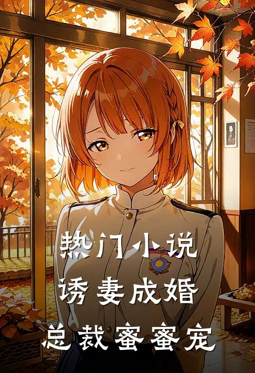 热门小说诱妻成婚，总裁蜜蜜宠