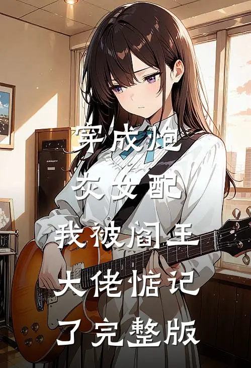 穿成炮灰女配，我被阎王大佬惦记了完整版