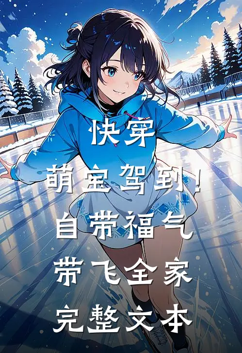 快穿：萌宝驾到！自带福气带飞全家完整文本