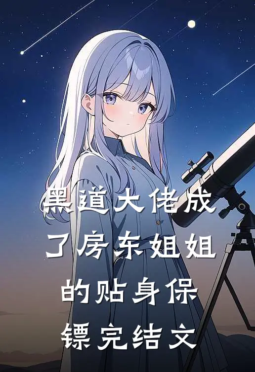 黑道大佬成了房东姐姐的贴身保镖完结文