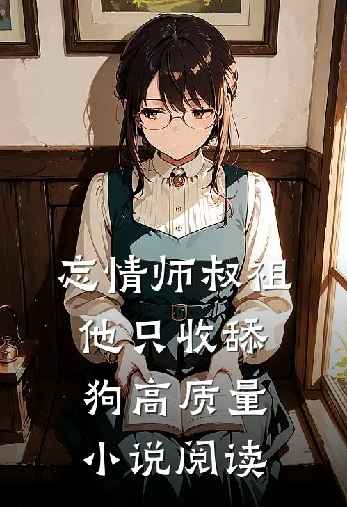 忘情师叔祖：他只收舔狗高质量小说阅读