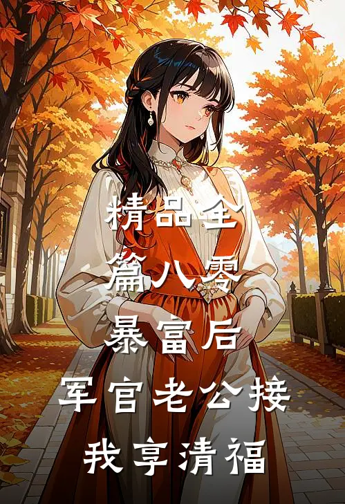 精品全篇八零：暴富后，军官老公接我享清福