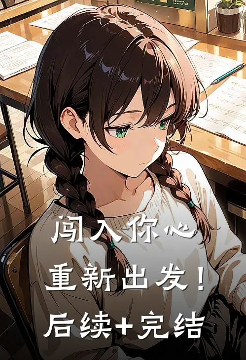 闯入你心，重新出发！后续+完结