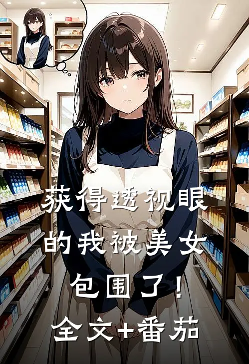 获得透视眼的我被美女包围了！全文+番茄