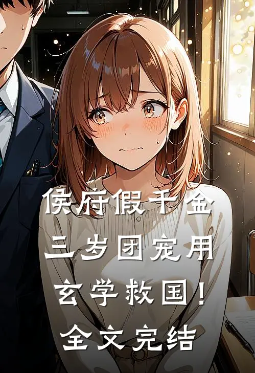 侯府假千金，三岁团宠用玄学救国！全文完结