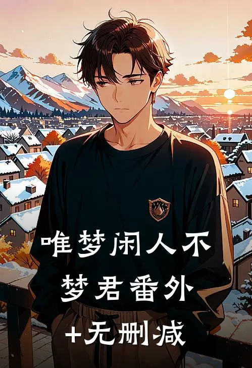 唯梦闲人不梦君番外+无删减