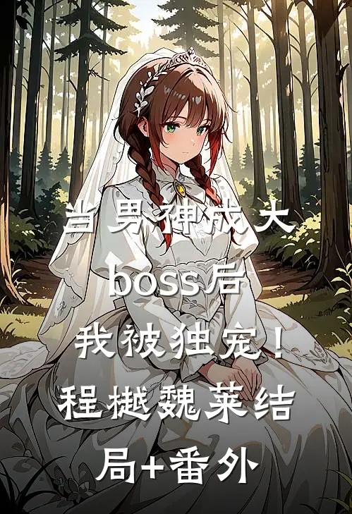 当男神成大boss后，我被独宠！程樾魏莱结局+番外