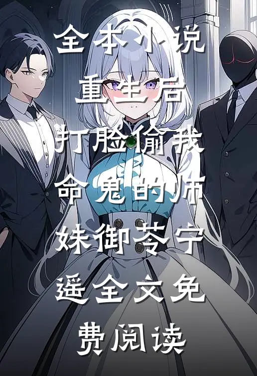 全本小说重生后，打脸偷我命鬼的师妹御苓宁遥全文免费阅读